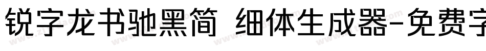 锐字龙书驰黑简 细体生成器字体转换